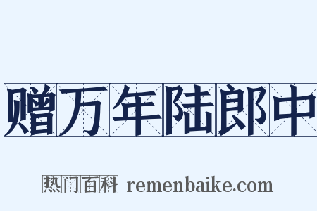 赠万年陆郎中是什么意思的图片